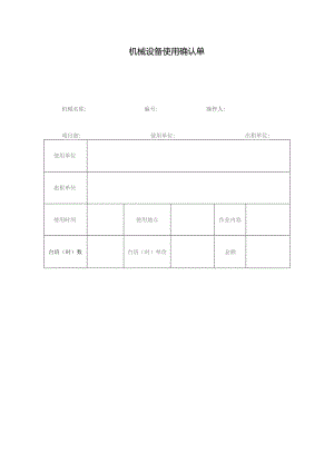 机械设备使用确认单.docx