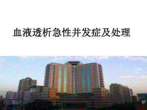 血液透析急性并发症及处理.ppt