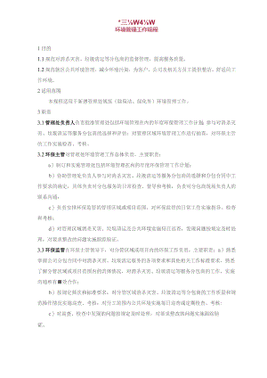 物业管理处.环境管理工作规程.docx