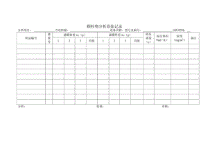颗粒物分析原始记录表.docx