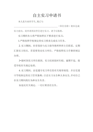 自主实习申请书.docx