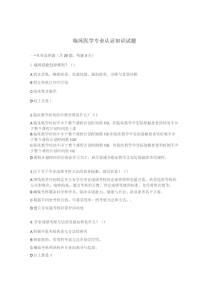 临床医学专业认证知识试题.docx