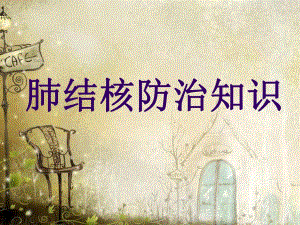 肺结核防治知识.ppt
