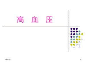 高血压专业专题教学讲座PPT.ppt