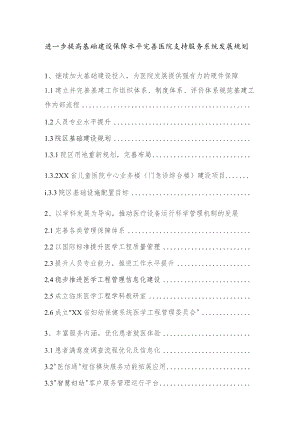 进一步提高基础建设保障水平完善医院支持服务系统发展规划.docx