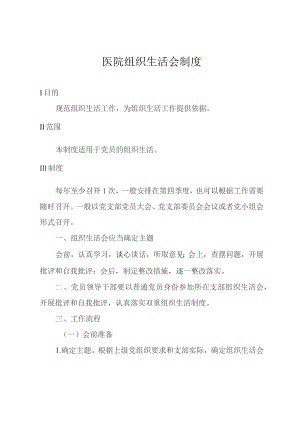 医院组织生活会制度.docx