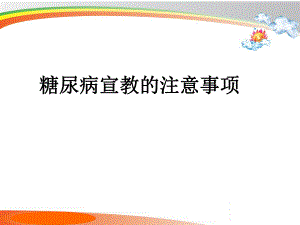 糖尿病宣教的注意事项.ppt