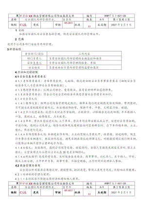 物业公司安全团队内部管理作业指导书.docx