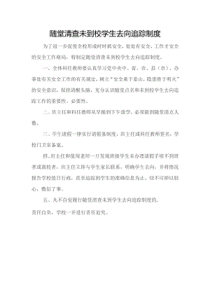 随堂清查未到校学生去向追踪制度.docx