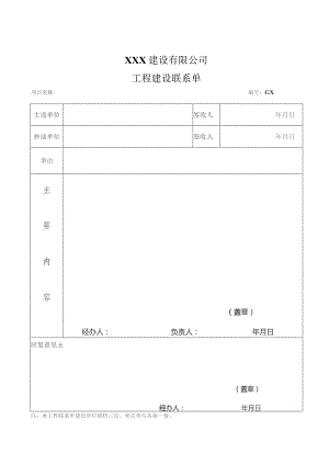 工程建设联系单.docx