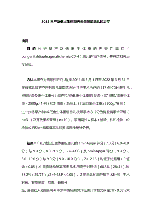 2023早产及低出生体重先天性膈疝患儿的治疗.docx