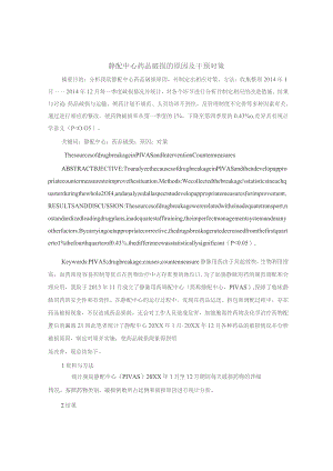 静配中心药品破损的原因及干预对策静配中心质量持续改进案例.docx
