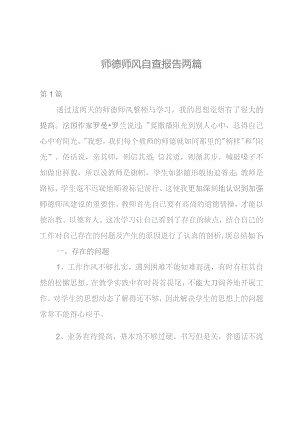 师德师风自查报告两篇.docx