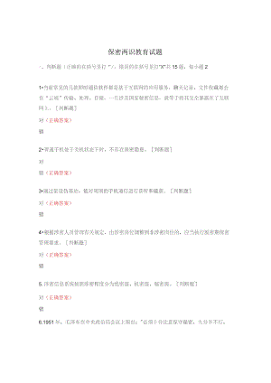 保密两识教育试题.docx