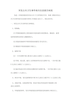 突发公共卫生事件相关信息报告制度.docx