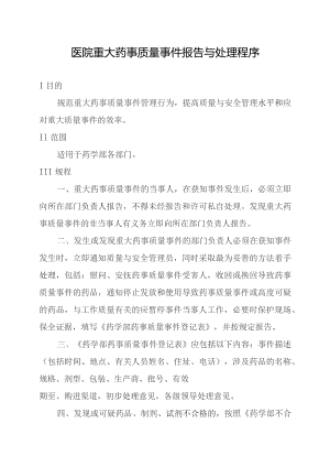 医院重大药事质量事件报告与处理程序.docx