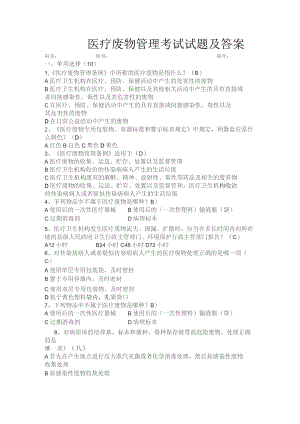 11医疗废物管理考试试题及答案.docx