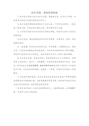 医疗差错、事故管理制度.docx