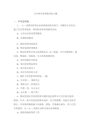 公共秩序管理服务练习题.docx