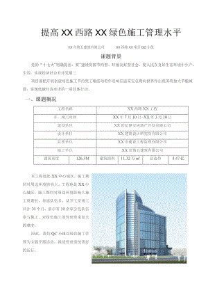 工程建设公司QC小组提高绿色施工管理水平成果汇报书.docx