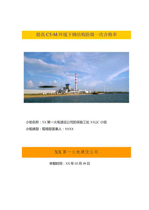 工程建设公司QC小组提高C5-M环境下钢结构防腐一次合格率成果汇报书.docx
