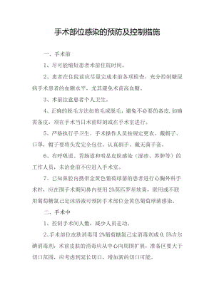 手术部位感染的预防及控制措施.docx