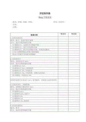 康复医学科平衡功能评定（Berg）.docx