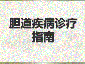 胆道疾病诊疗指南.ppt