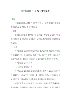 疑似输血不良反应的标准.docx