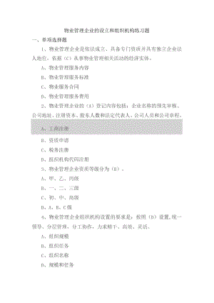物业管理企业的设立和组织机构练习题.docx