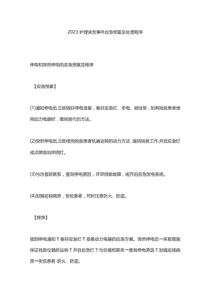 2023护理突发事件应急预案及处理程序.docx
