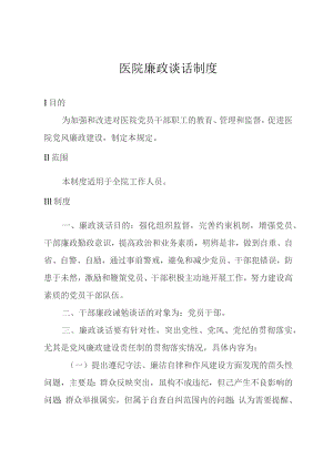 医院廉政谈话制度.docx