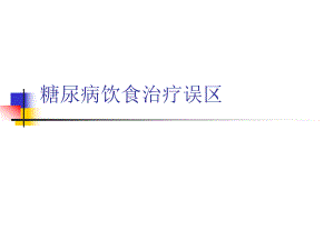 糖尿病饮食治疗误区ppt.ppt