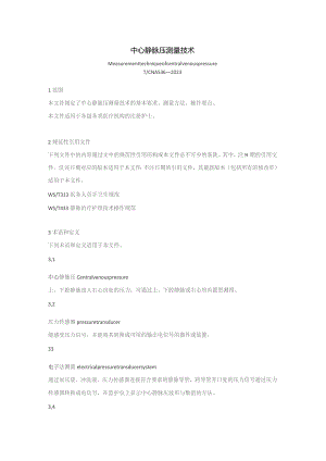 中心静脉压测量技术（2023版团标）.docx