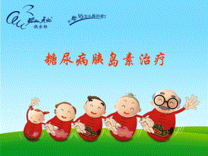糖尿病胰岛素治疗.ppt