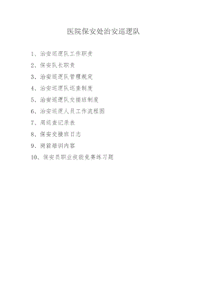 医院保安处治安巡逻队制度职责.docx