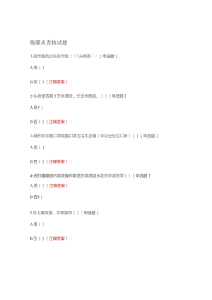 腹膜炎查检试题.docx