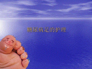 糖尿病足讲课.ppt