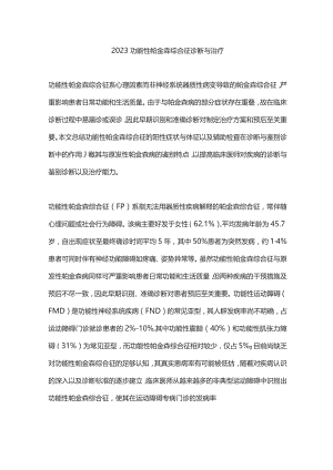 2023功能性帕金森综合征诊断与治疗.docx