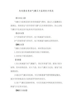 急危重症患者气囊压力监测技术规范.docx