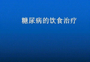 糖尿病饮食PPT.ppt