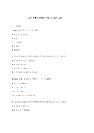 医院VTE的预防和护理考试试题.docx