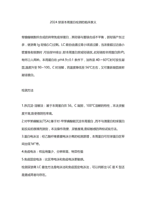 2024尿液本周蛋白检测的临床意义.docx