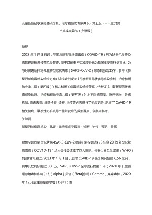 儿童新型冠状病毒感染诊断、治疗和预防专家共识（第五版）——应对奥密克戎变异株（完整版）.docx