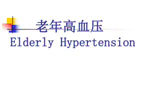 老高血压幻灯.ppt