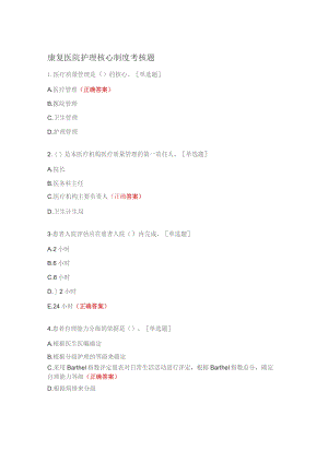 康复医院护理核心制度考核题.docx