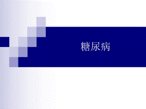 糖尿病病例幻灯片.ppt
