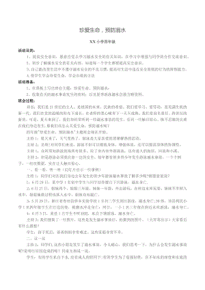 四年级珍爱生命预防溺水班会教案.docx
