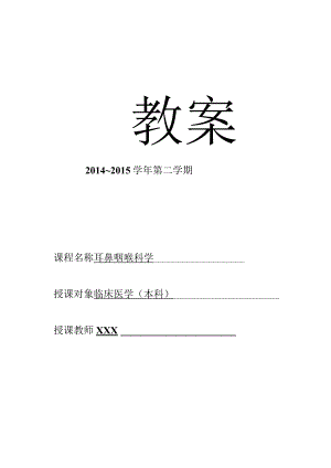 医学院喉部疾病教案.docx