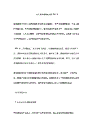 脑脊液循环研究进展2023.docx